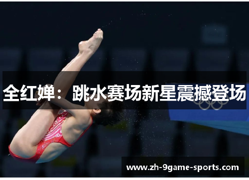 全红婵：跳水赛场新星震撼登场