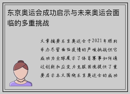 东京奥运会成功启示与未来奥运会面临的多重挑战