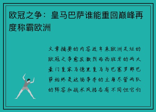 欧冠之争：皇马巴萨谁能重回巅峰再度称霸欧洲
