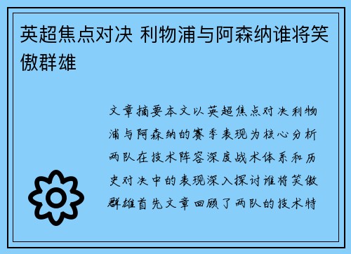 英超焦点对决 利物浦与阿森纳谁将笑傲群雄