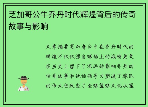 芝加哥公牛乔丹时代辉煌背后的传奇故事与影响