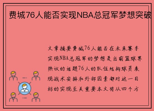 费城76人能否实现NBA总冠军梦想突破