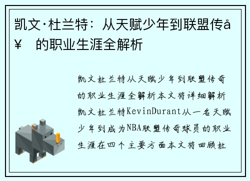 凯文·杜兰特：从天赋少年到联盟传奇的职业生涯全解析