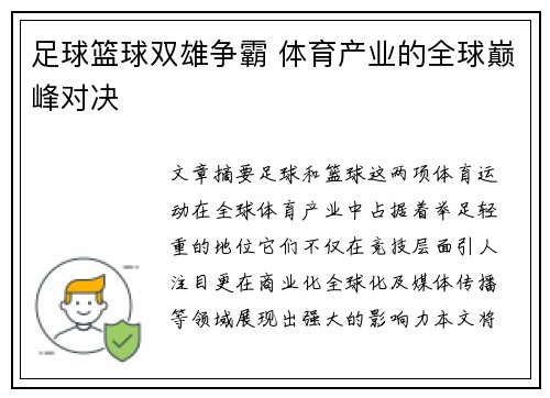 足球篮球双雄争霸 体育产业的全球巅峰对决