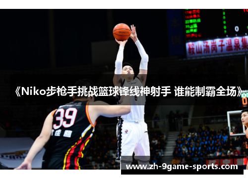 《Niko步枪手挑战篮球锋线神射手 谁能制霸全场》