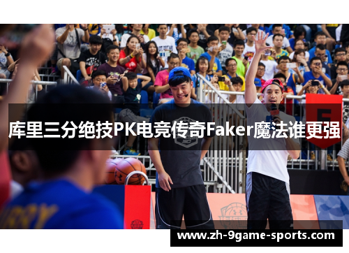 库里三分绝技PK电竞传奇Faker魔法谁更强