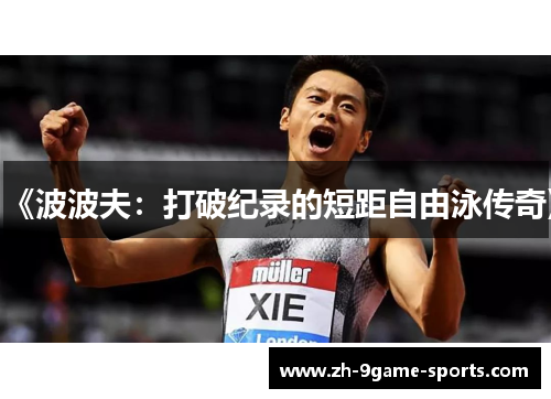 《波波夫：打破纪录的短距自由泳传奇》