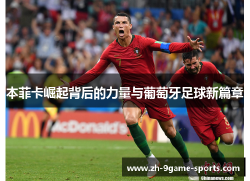 本菲卡崛起背后的力量与葡萄牙足球新篇章