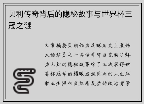 贝利传奇背后的隐秘故事与世界杯三冠之谜