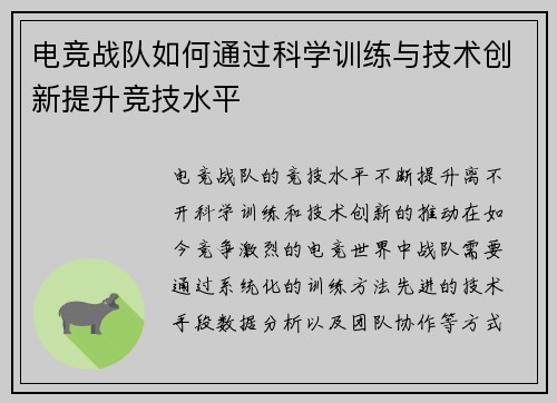 电竞战队如何通过科学训练与技术创新提升竞技水平