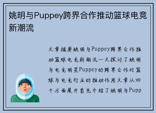 姚明与Puppey跨界合作推动篮球电竞新潮流