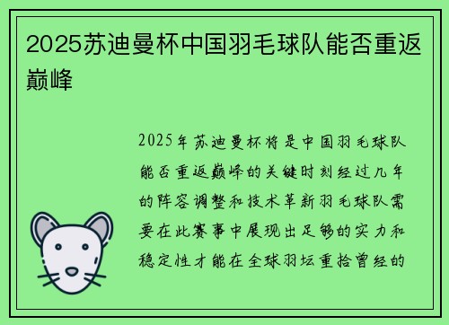 2025苏迪曼杯中国羽毛球队能否重返巅峰