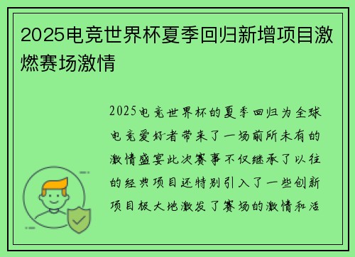 2025电竞世界杯夏季回归新增项目激燃赛场激情