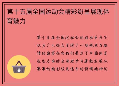 第十五届全国运动会精彩纷呈展现体育魅力