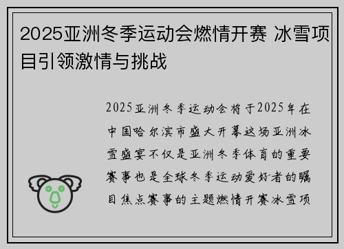2025亚洲冬季运动会燃情开赛 冰雪项目引领激情与挑战