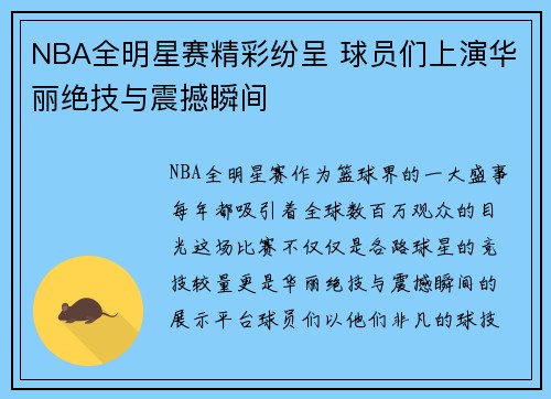 NBA全明星赛精彩纷呈 球员们上演华丽绝技与震撼瞬间
