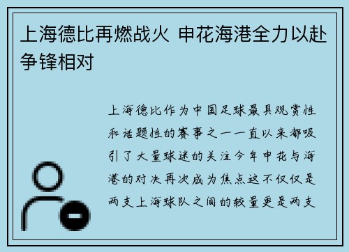 上海德比再燃战火 申花海港全力以赴争锋相对
