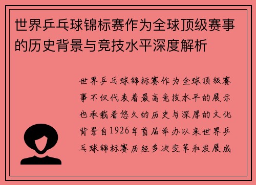 世界乒乓球锦标赛作为全球顶级赛事的历史背景与竞技水平深度解析