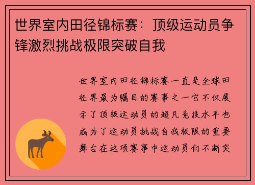 世界室内田径锦标赛：顶级运动员争锋激烈挑战极限突破自我