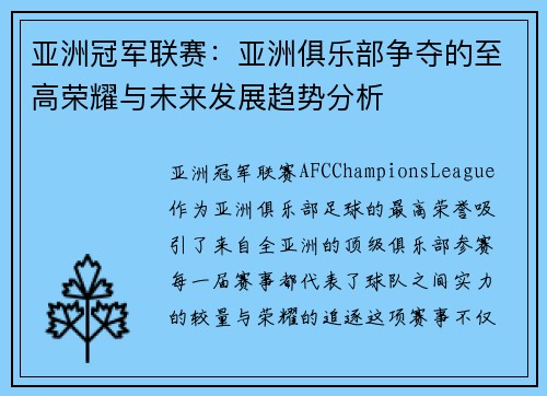 亚洲冠军联赛：亚洲俱乐部争夺的至高荣耀与未来发展趋势分析