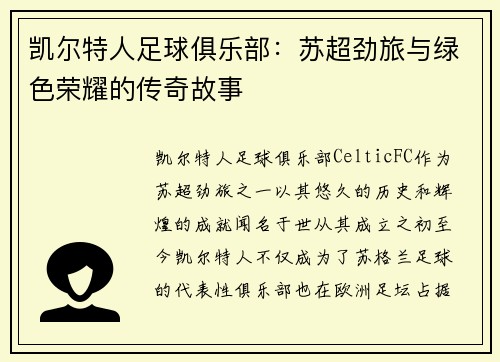 凯尔特人足球俱乐部：苏超劲旅与绿色荣耀的传奇故事