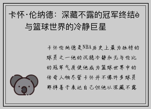 卡怀·伦纳德：深藏不露的冠军终结者与篮球世界的冷静巨星