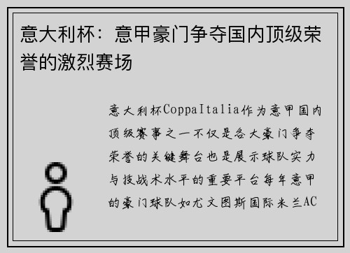 意大利杯：意甲豪门争夺国内顶级荣誉的激烈赛场