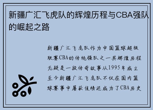 新疆广汇飞虎队的辉煌历程与CBA强队的崛起之路