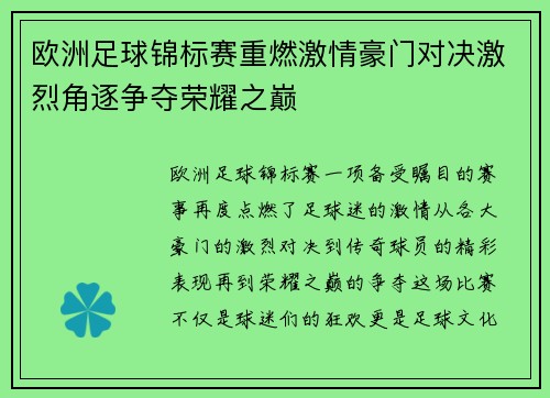 欧洲足球锦标赛重燃激情豪门对决激烈角逐争夺荣耀之巅
