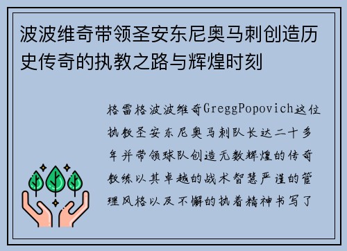 波波维奇带领圣安东尼奥马刺创造历史传奇的执教之路与辉煌时刻