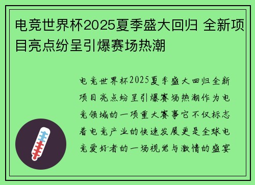 电竞世界杯2025夏季盛大回归 全新项目亮点纷呈引爆赛场热潮