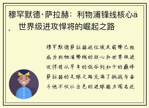 穆罕默德·萨拉赫：利物浦锋线核心与世界级进攻悍将的崛起之路