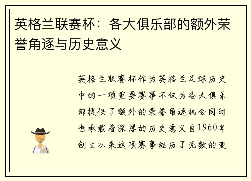 英格兰联赛杯：各大俱乐部的额外荣誉角逐与历史意义