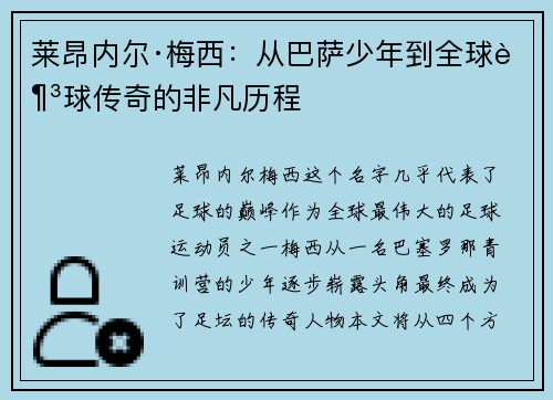 莱昂内尔·梅西：从巴萨少年到全球足球传奇的非凡历程