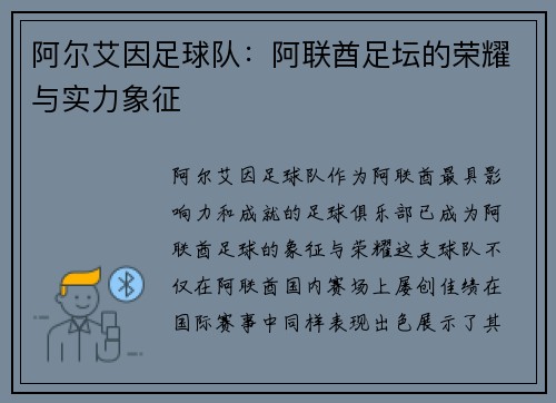 阿尔艾因足球队：阿联酋足坛的荣耀与实力象征