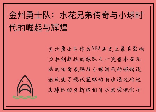 金州勇士队：水花兄弟传奇与小球时代的崛起与辉煌