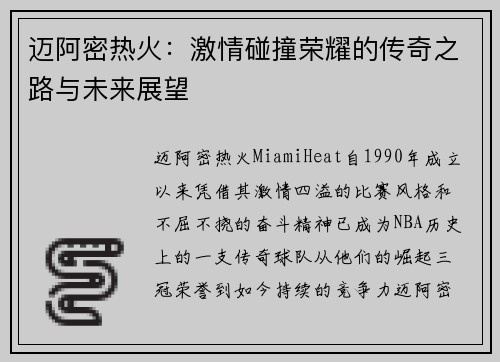 迈阿密热火：激情碰撞荣耀的传奇之路与未来展望