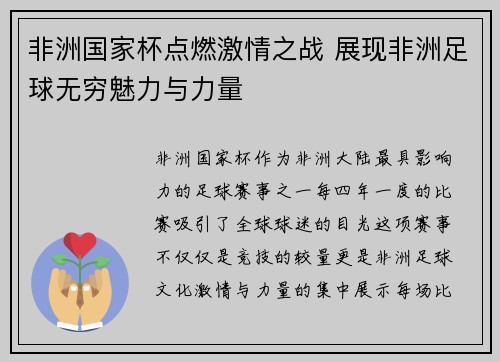 非洲国家杯点燃激情之战 展现非洲足球无穷魅力与力量