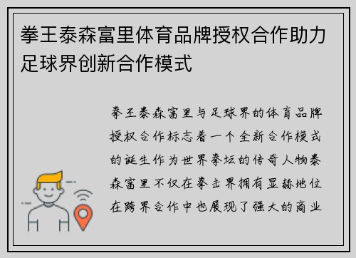 拳王泰森富里体育品牌授权合作助力足球界创新合作模式