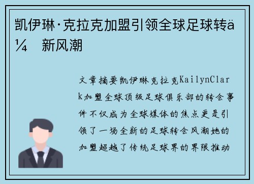 凯伊琳·克拉克加盟引领全球足球转会新风潮