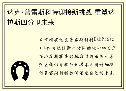 达克·普雷斯科特迎接新挑战 重塑达拉斯四分卫未来