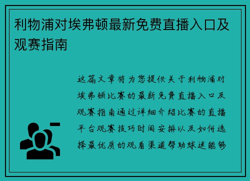 利物浦对埃弗顿最新免费直播入口及观赛指南