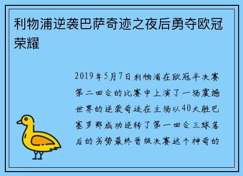 利物浦逆袭巴萨奇迹之夜后勇夺欧冠荣耀