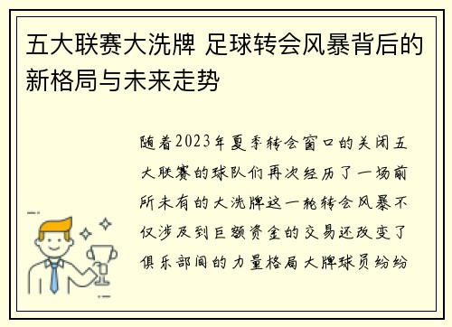 五大联赛大洗牌 足球转会风暴背后的新格局与未来走势