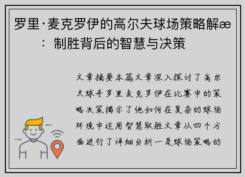 罗里·麦克罗伊的高尔夫球场策略解析：制胜背后的智慧与决策