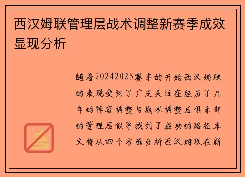 西汉姆联管理层战术调整新赛季成效显现分析