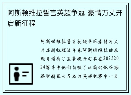 阿斯顿维拉誓言英超争冠 豪情万丈开启新征程