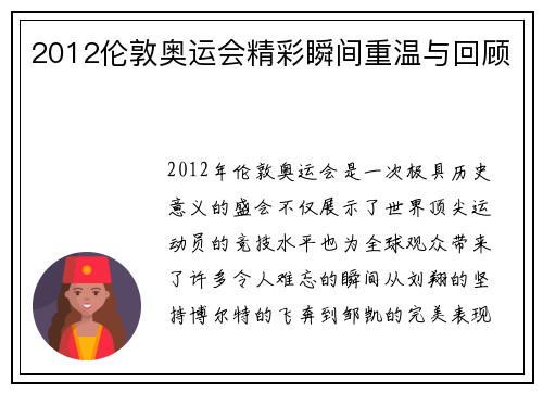 2012伦敦奥运会精彩瞬间重温与回顾