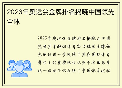 2023年奥运会金牌排名揭晓中国领先全球