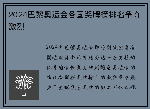 2024巴黎奥运会各国奖牌榜排名争夺激烈